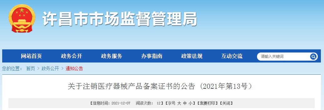 河南省许昌市市场监管局注销3个医疗器械产品备案证书